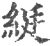 綎(印刷字体 ·宋 ·广韵 )