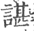 谌(印刷字体 ·宋 ·广韵 )