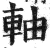 軸(印刷字体 ·明 ·洪武正韵 )