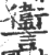 讏(印刷字体 ·宋 ·广韵 )