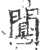 闃(印刷字体 ·宋 ·广韵 )