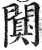 闃(印刷字体 ·明 ·洪武正韵 )