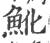 魤(印刷字体 ·宋 ·广韵 )