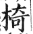 椅(印刷字体 ·明 ·洪武正韵 )