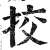 挍(印刷字体 ·明 ·洪武正韵 )