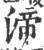 渧(印刷字体 ·宋 ·广韵 )