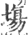 塲(印刷字体 ·宋 ·广韵 )