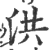 洪(印刷字体 ·宋 ·广韵 )