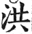 洪(印刷字体 ·明 ·洪武正韵 )