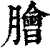 膾(印刷字体 ·清 ·康熙字典 )