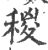 稯(印刷字体 ·宋 ·广韵 )