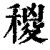 稯(印刷字体 ·清 ·康熙字典 )