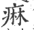 痳(印刷字体 ·宋 ·广韵 )