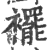 襬(印刷字体 ·宋 ·广韵 )