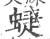 蜨(印刷字体 ·宋 ·广韵 )