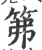 笰(印刷字体 ·宋 ·广韵 )