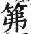 笰(印刷字体 ·明 ·洪武正韵 )