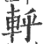 軤(印刷字体 ·宋 ·广韵 )