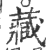 藏(印刷字体 ·宋 ·广韵 )