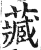 藏(印刷字体 ·明 ·洪武正韵 )