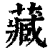 藏(印刷字体 ·清 ·康熙字典 )