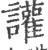 讙(印刷字体 ·宋 ·广韵 )