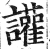 讙(印刷字体 ·明 ·洪武正韵 )