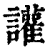 讙(印刷字体 ·清 ·康熙字典 )