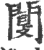 闅(印刷字体 ·宋 ·广韵 )