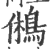 鵂(印刷字体 ·宋 ·广韵 )