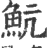 魧(印刷字体 ·宋 ·广韵 )