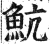 魧(印刷字体 ·明 ·洪武正韵 )