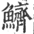 鱭(印刷字体 ·宋 ·广韵 )