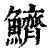 鱭(印刷字体 ·清 ·康熙字典 )