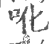 吪(印刷字体 ·宋 ·广韵 )