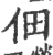 佃(印刷字体 ·宋 ·广韵 )