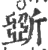 斲(印刷字体 ·宋 ·广韵 )