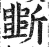 斲(印刷字体 ·明 ·洪武正韵 )