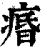 痻(印刷字体 ·清 ·康熙字典 )