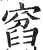 窞(印刷字体 ·明 ·洪武正韵 )