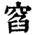 窞(印刷字体 ·清 ·康熙字典 )