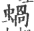 蝸(印刷字体 ·宋 ·广韵 )