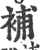 补(印刷字体 ·宋 ·广韵 )