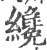 纔(印刷字体 ·宋 ·广韵 )