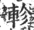 軫(印刷字体 ·宋 ·广韵 )