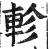 軫(印刷字体 ·明 ·洪武正韵 )