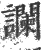 讕(印刷字体 ·宋 ·广韵 )