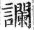 讕(印刷字体 ·明 ·洪武正韵 )