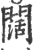 闊(印刷字体 ·宋 ·广韵 )