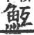 魱(印刷字体 ·宋 ·广韵 )